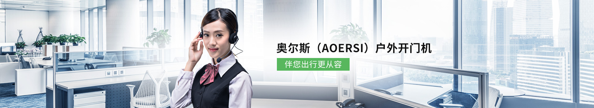 奥尔斯（AOERSI）户外开门机伴您出行更从容